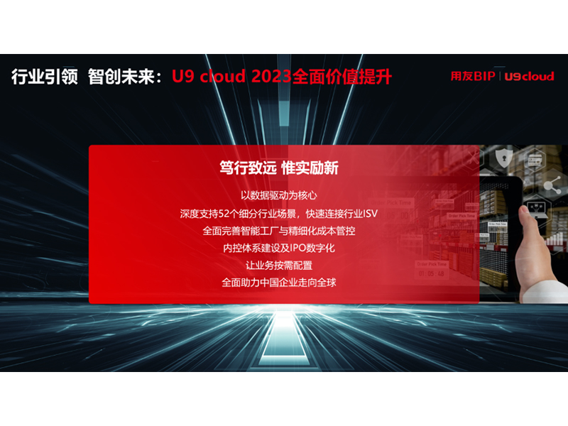 “行業(yè)引 領(lǐng) 智創(chuàng)未來”，用友U9 cloud定義世界 級云ERP